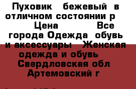 Пуховик , бежевый, в отличном состоянии р 48-50 › Цена ­ 8 000 - Все города Одежда, обувь и аксессуары » Женская одежда и обувь   . Свердловская обл.,Артемовский г.